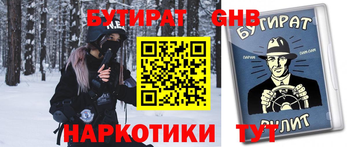БУТИРАТ 1.4BDO  Вход с VPN  Великий Новгород 